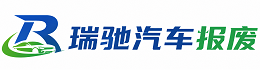 乾县瑞驰｜汽车报废回收｜车辆正规销户上门拖车